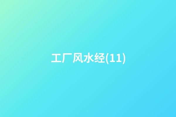 工厂风水经(11)