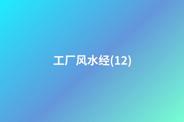 工厂风水经(12)