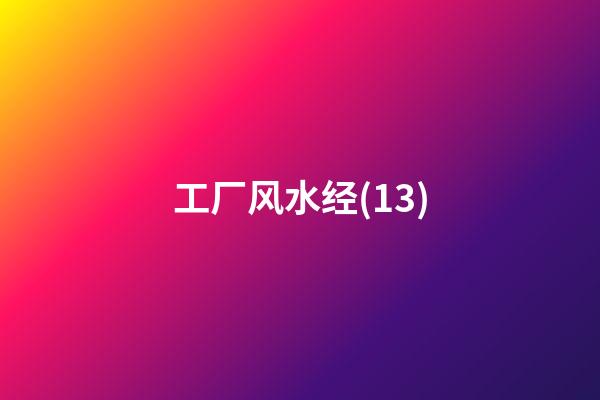 工厂风水经(13)