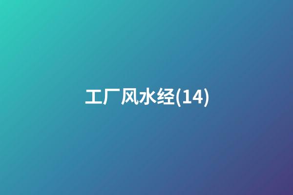 工厂风水经(14)