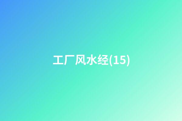 工厂风水经(15)