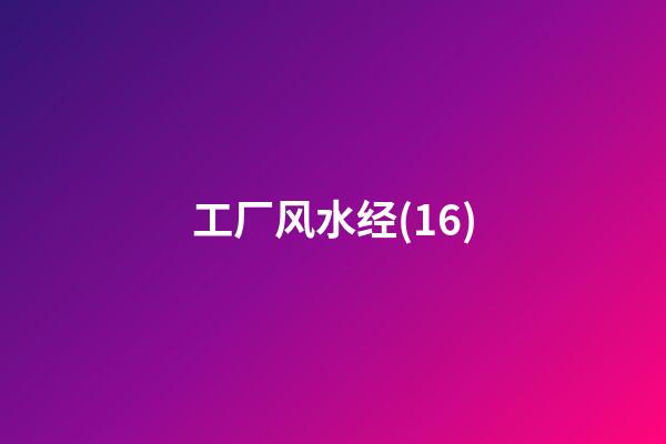 工厂风水经(16)