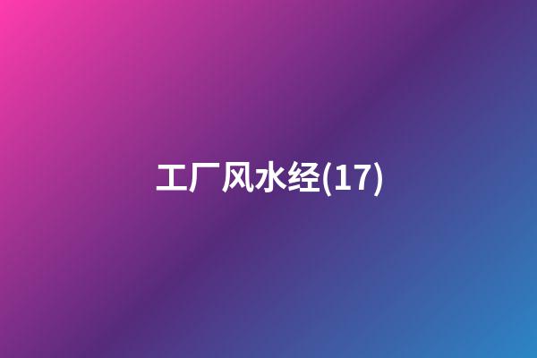 工厂风水经(17)