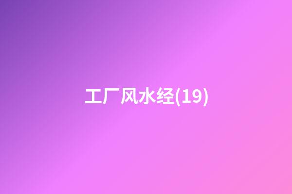 工厂风水经(19)