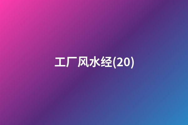 工厂风水经(20)