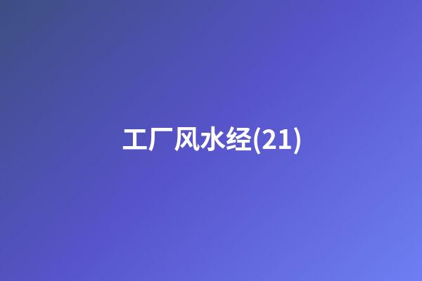 工厂风水经(21)