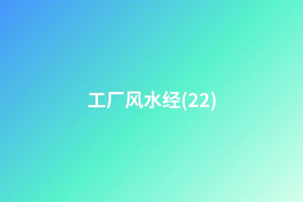 工厂风水经(22)