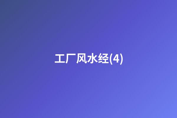 工厂风水经(4)