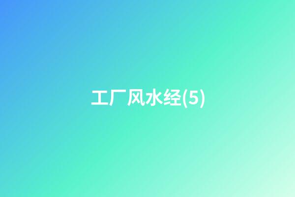 工厂风水经(5)