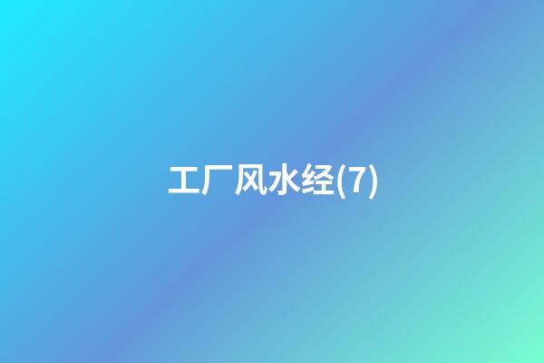 工厂风水经(7)