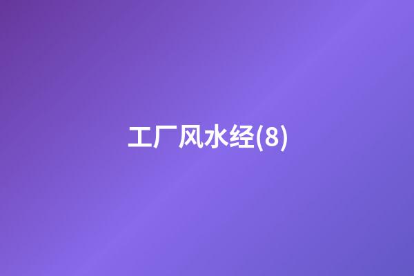 工厂风水经(8)