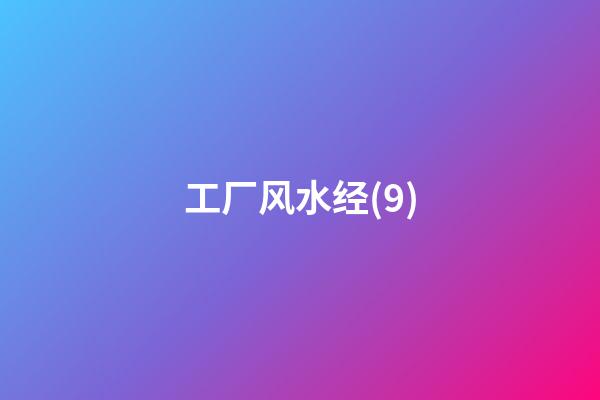 工厂风水经(9)