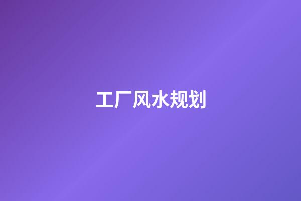 工厂风水规划