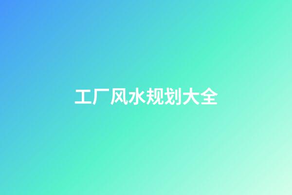 工厂风水规划大全
