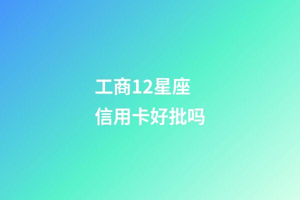 工商12星座信用卡好批吗-第1张-星座运势-玄机派