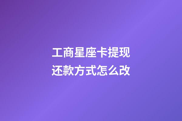 工商星座卡提现还款方式怎么改-第1张-星座运势-玄机派