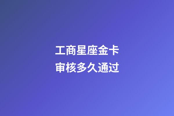 工商星座金卡审核多久通过-第1张-星座运势-玄机派