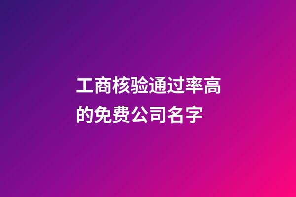 工商核验通过率高的免费公司名字-第1张-公司起名-玄机派