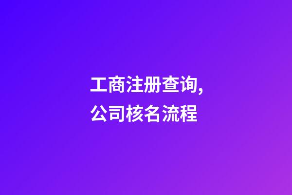 工商注册查询,公司核名流程-第1张-公司起名-玄机派