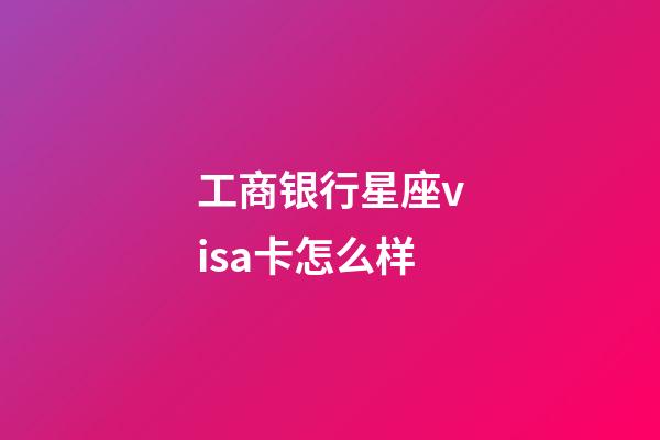 工商银行星座visa卡怎么样-第1张-星座运势-玄机派