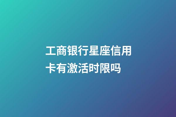 工商银行星座信用卡有激活时限吗-第1张-星座运势-玄机派