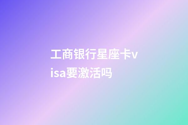 工商银行星座卡visa要激活吗-第1张-星座运势-玄机派