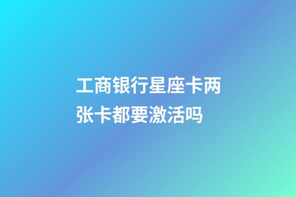 工商银行星座卡两张卡都要激活吗-第1张-星座运势-玄机派