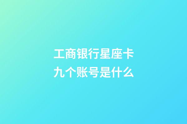工商银行星座卡九个账号是什么-第1张-星座运势-玄机派