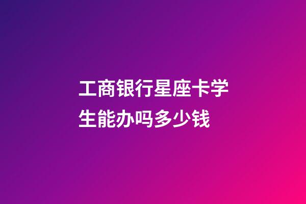 工商银行星座卡学生能办吗多少钱-第1张-星座运势-玄机派