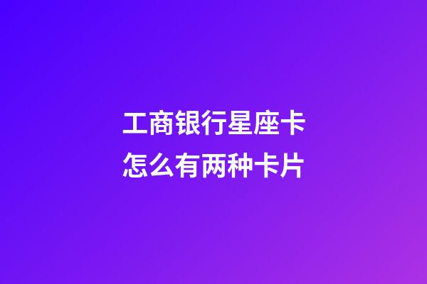 工商银行星座卡怎么有两种卡片-第1张-星座运势-玄机派