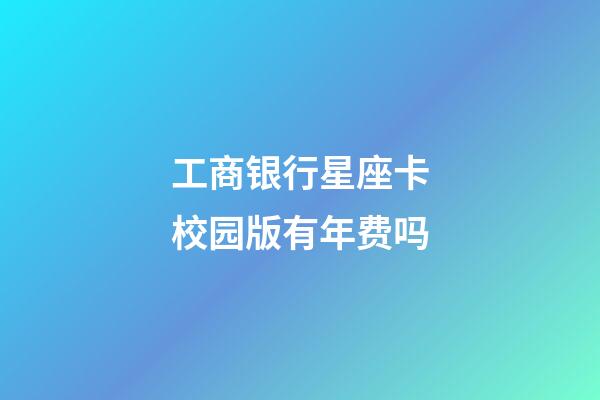 工商银行星座卡校园版有年费吗-第1张-星座运势-玄机派
