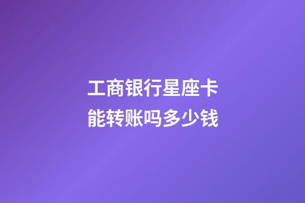 工商银行星座卡能转账吗多少钱-第1张-星座运势-玄机派