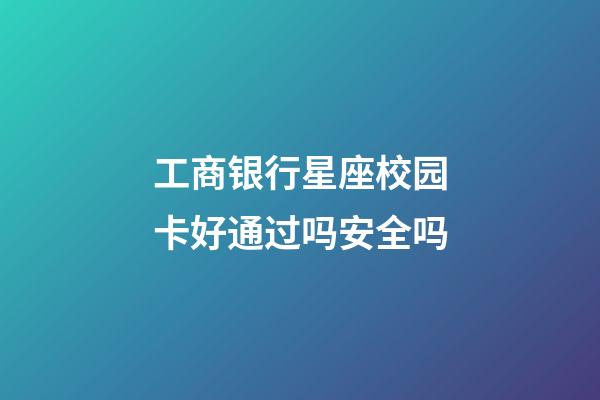 工商银行星座校园卡好通过吗安全吗-第1张-星座运势-玄机派