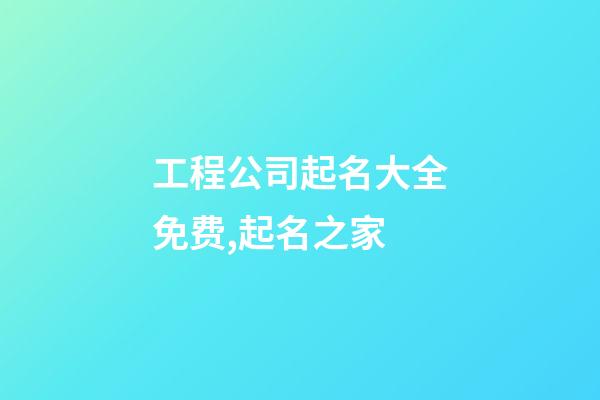 工程公司起名大全免费,起名之家