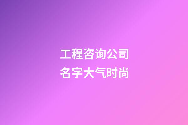 工程咨询公司名字大气时尚