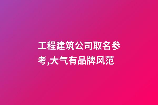 工程建筑公司取名参考,大气有品牌风范-第1张-公司起名-玄机派