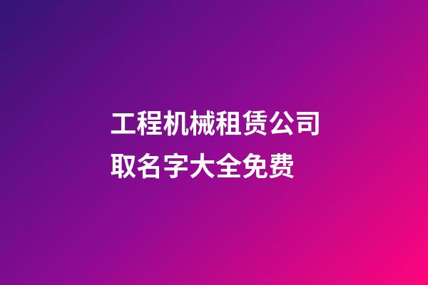 工程机械租赁公司取名字大全免费-第1张-公司起名-玄机派