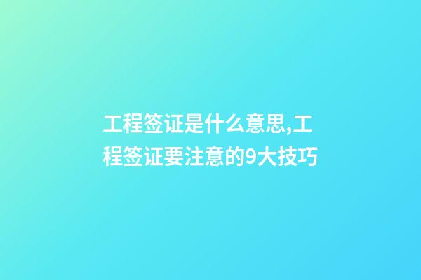 工程签证是什么意思,工程签证要注意的9大技巧-第1张-观点-玄机派