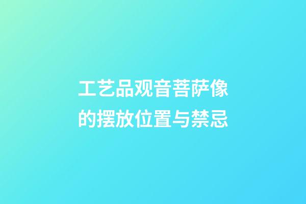 工艺品观音菩萨像的摆放位置与禁忌