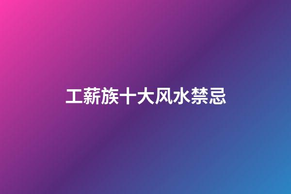 工薪族十大风水禁忌