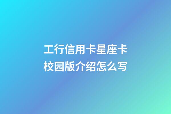工行信用卡星座卡校园版介绍怎么写-第1张-星座运势-玄机派
