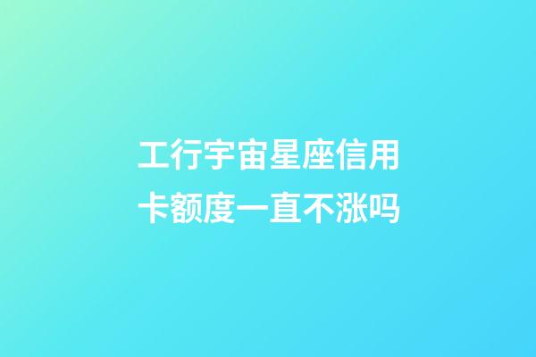 工行宇宙星座信用卡额度一直不涨吗-第1张-星座运势-玄机派