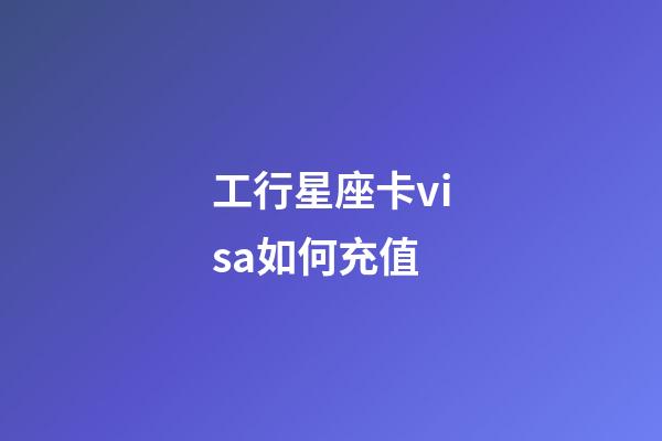 工行星座卡visa如何充值-第1张-星座运势-玄机派