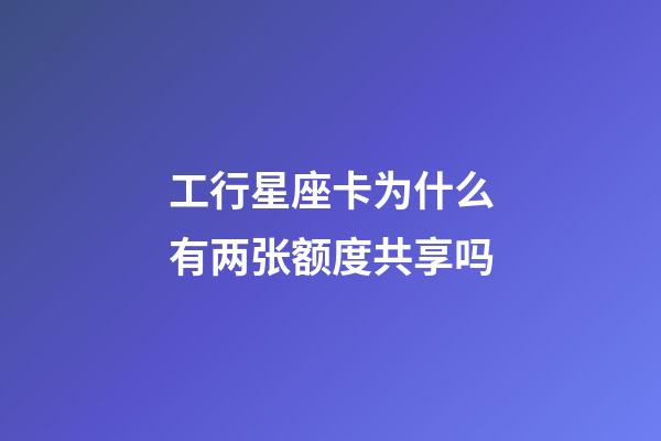 工行星座卡为什么有两张额度共享吗-第1张-星座运势-玄机派