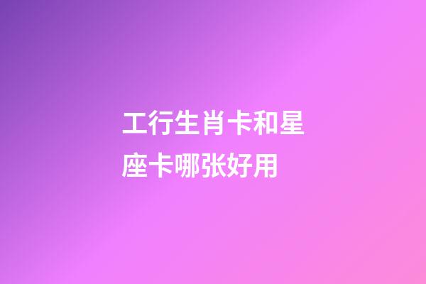 工行生肖卡和星座卡哪张好用-第1张-星座运势-玄机派