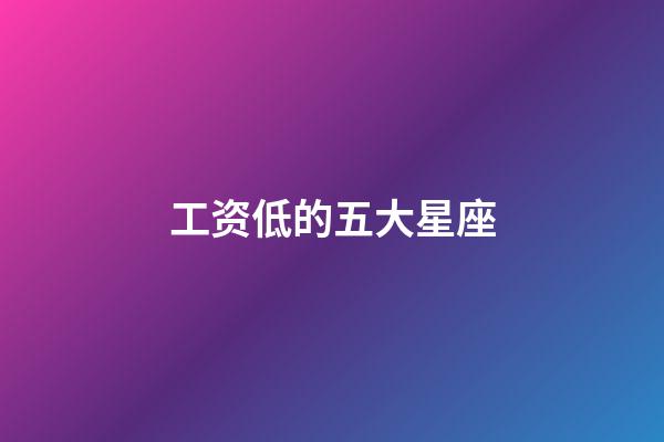 工资低的五大星座-第1张-星座运势-玄机派