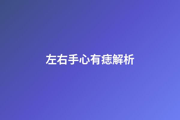 左右手心有痣解析