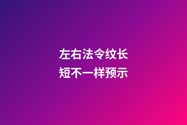 左右法令纹长短不一样预示