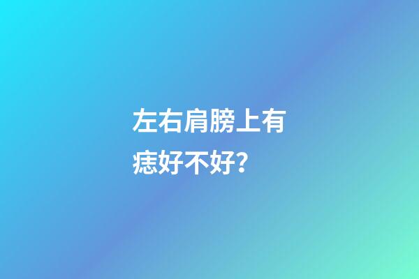 左右肩膀上有痣好不好？