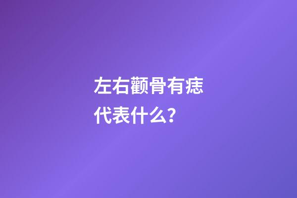 左右颧骨有痣代表什么？